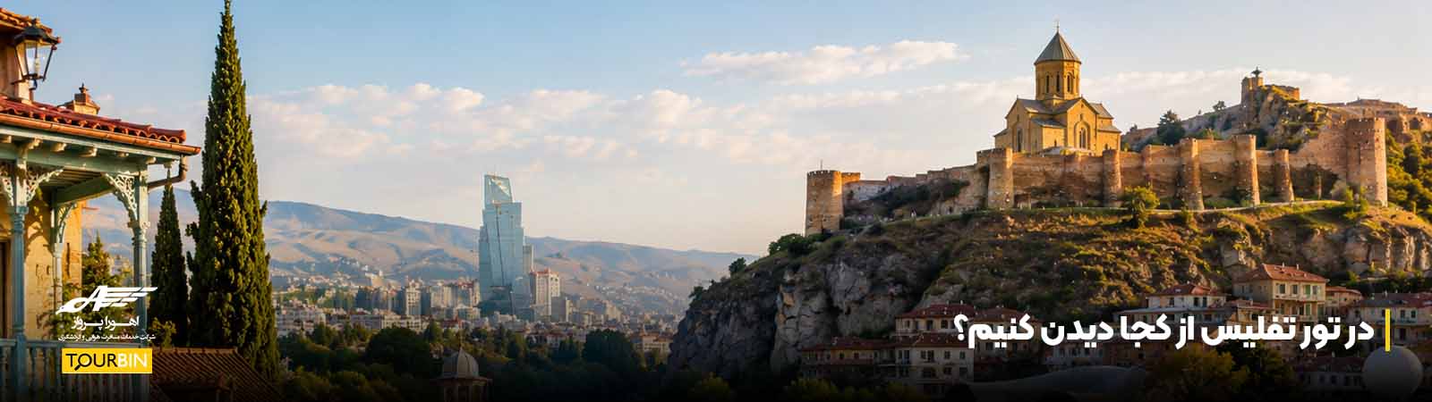 در تور تفلیس از کجا دیدن کنیم؟